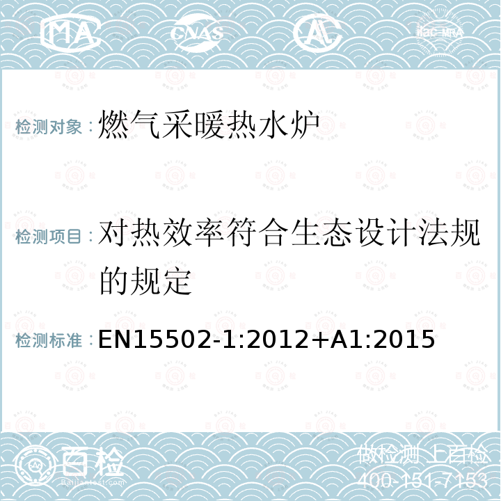 对热效率符合生态设计法规的规定 EN 15502-1:2012  EN15502-1:2012+A1:2015