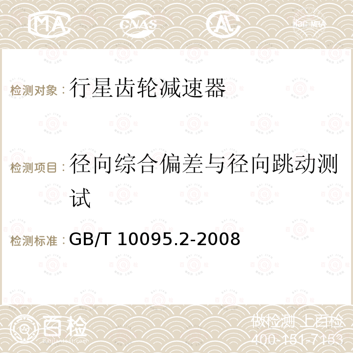 径向综合偏差与径向跳动测试 GB/T 10095.2-2008 圆柱齿轮 精度制 第2部分:径向综合偏差与径向跳动的定义和允许值