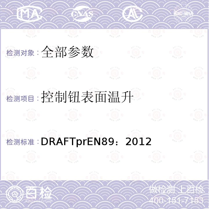 控制钮表面温升 EN 89:2012  DRAFTprEN89：2012