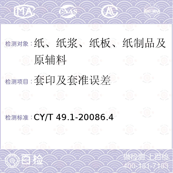 套印及套准误差 CY/T 49.1-20086.4  