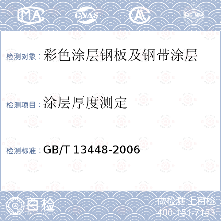 涂层厚度测定 GB/T 13448-2006 彩色涂层钢板及钢带试验方法