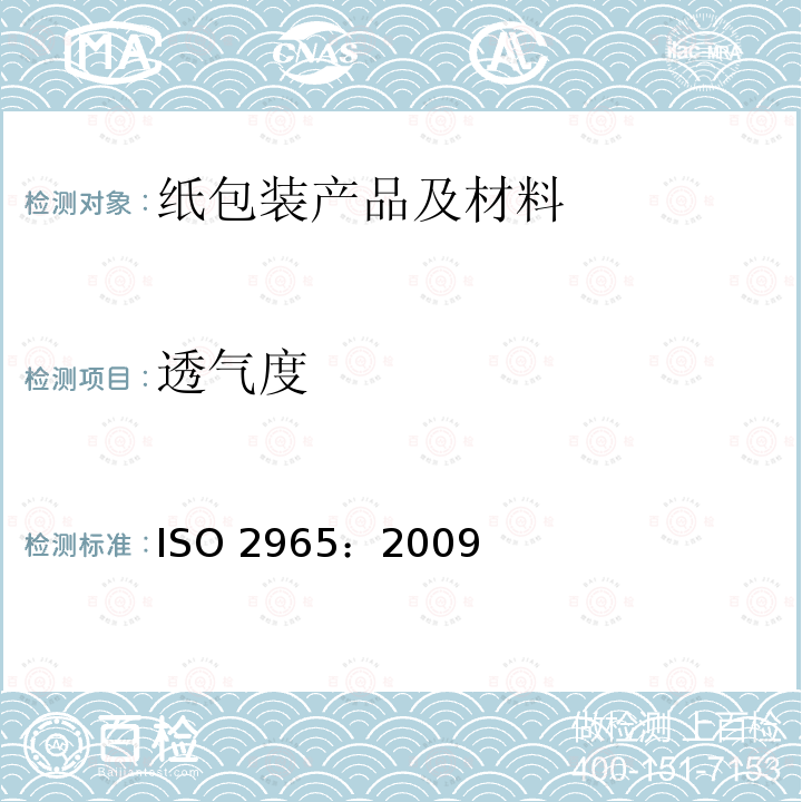 透气度 ISO 2965:2009  ISO 2965：2009