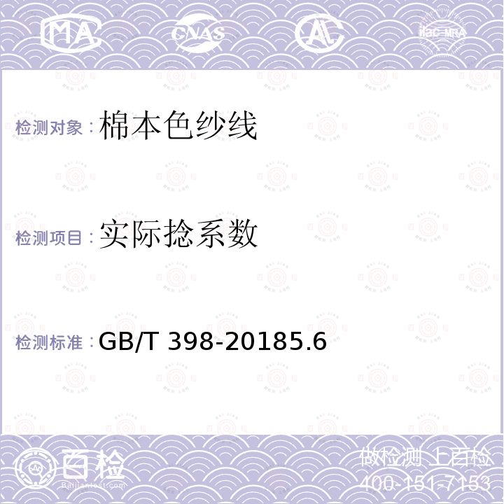 实际捻系数 GB/T 398-2018 棉本色纱线