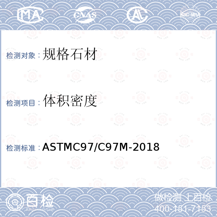 体积密度 ASTMC 97/C 97M-20  ASTMC97/C97M-2018