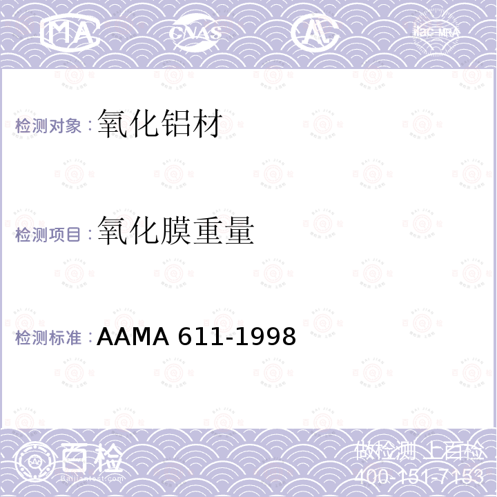 氧化膜重量 AAMA 611-19  98