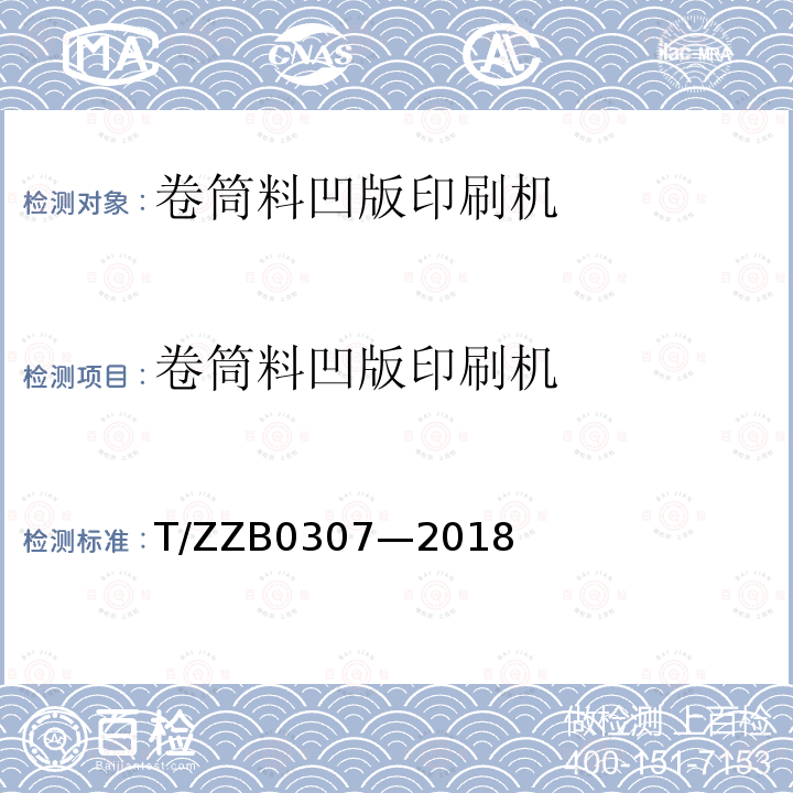 卷筒料凹版印刷机 卷筒料凹版印刷机 T/ZZB0307—2018