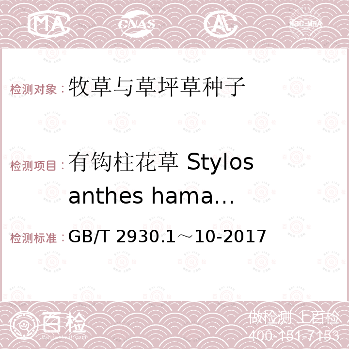 有钩柱花草 Stylosanthes hamata 有钩柱花草 Stylosanthes hamata GB/T 2930.1～10-2017