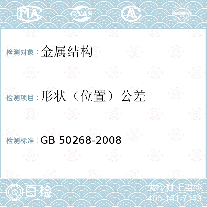 形状（位置）公差 GB 50268-2008 给水排水管道工程施工及验收规范(附条文说明)