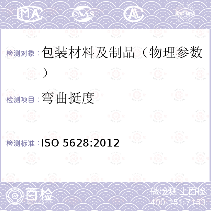 弯曲挺度 ISO 5628:2012  