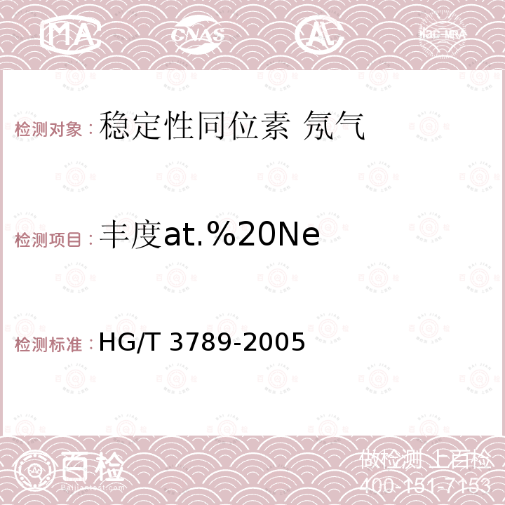 丰度at.%20Ne HG/T 3789-2005 稳定性同位素 氖气