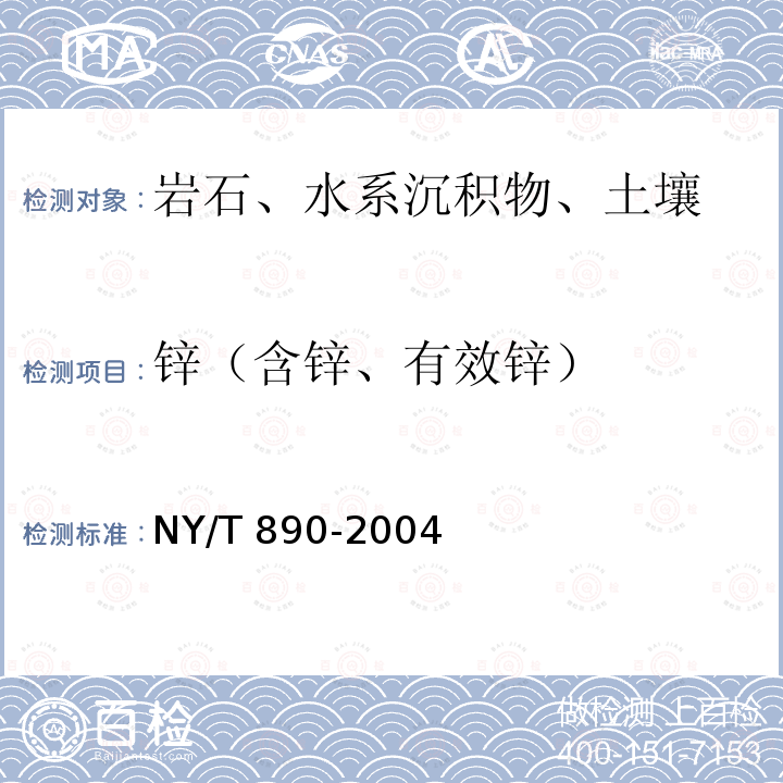 锌（含锌、有效锌） NY/T 890-2004 土壤有效态锌、锰、铁、铜含量的测定 二乙三胺五乙酸(DTPA)浸提法