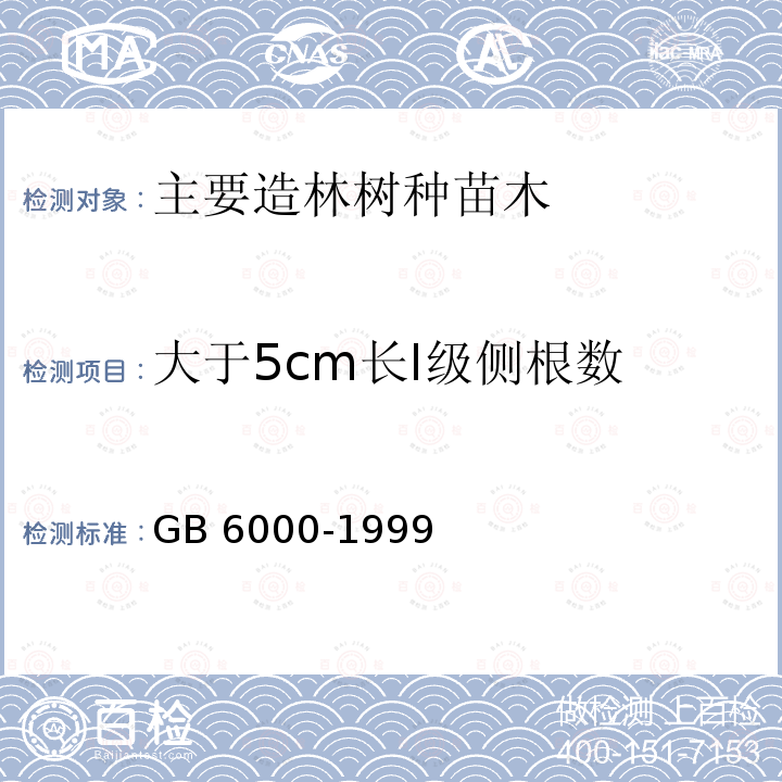 大于5cm长Ⅰ级侧根数 GB 6000-1999 主要造林树种苗木质量分级