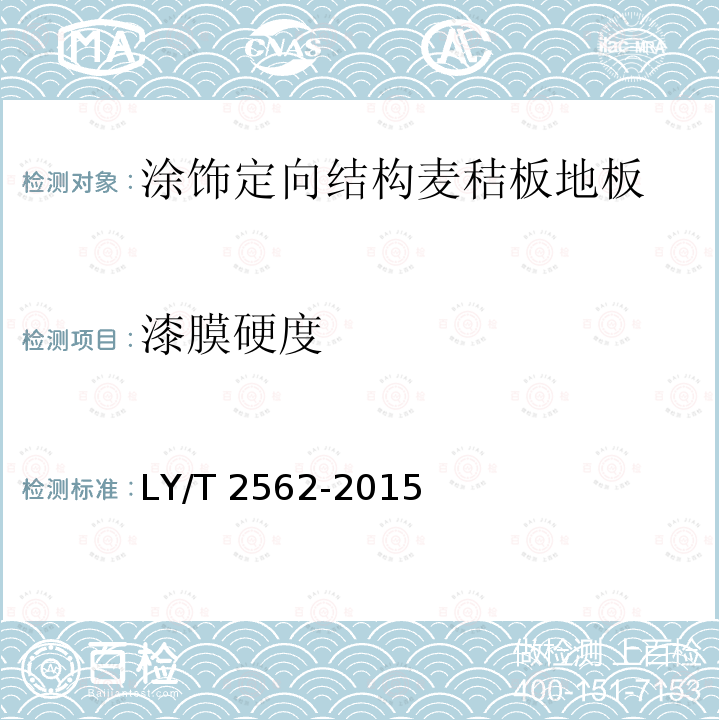 漆膜硬度 漆膜硬度 LY/T 2562-2015