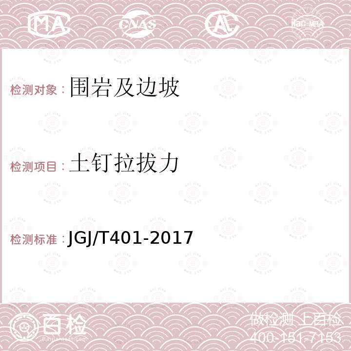 土钉拉拔力 JGJ/T 401-2017 锚杆检测与监测技术规程(附条文说明)