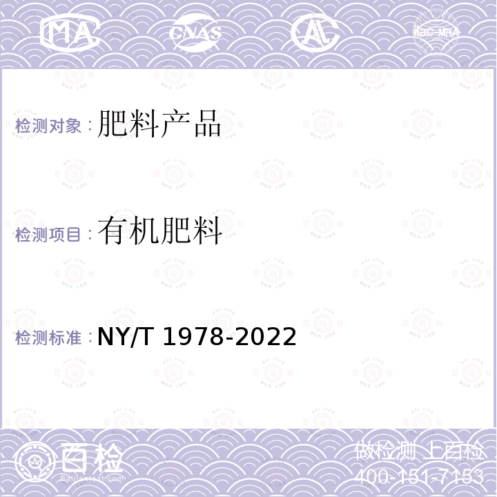 有机肥料 有机肥料 NY/T 1978-2022