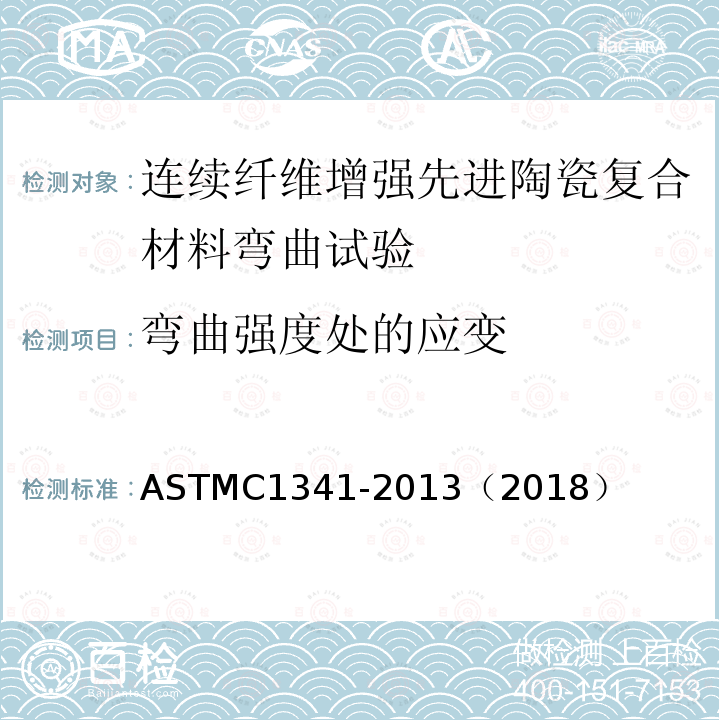 弯曲强度处的应变 ASTM C1341-2013 连续纤维增强先进陶瓷复合材料弯曲性能的试验方法