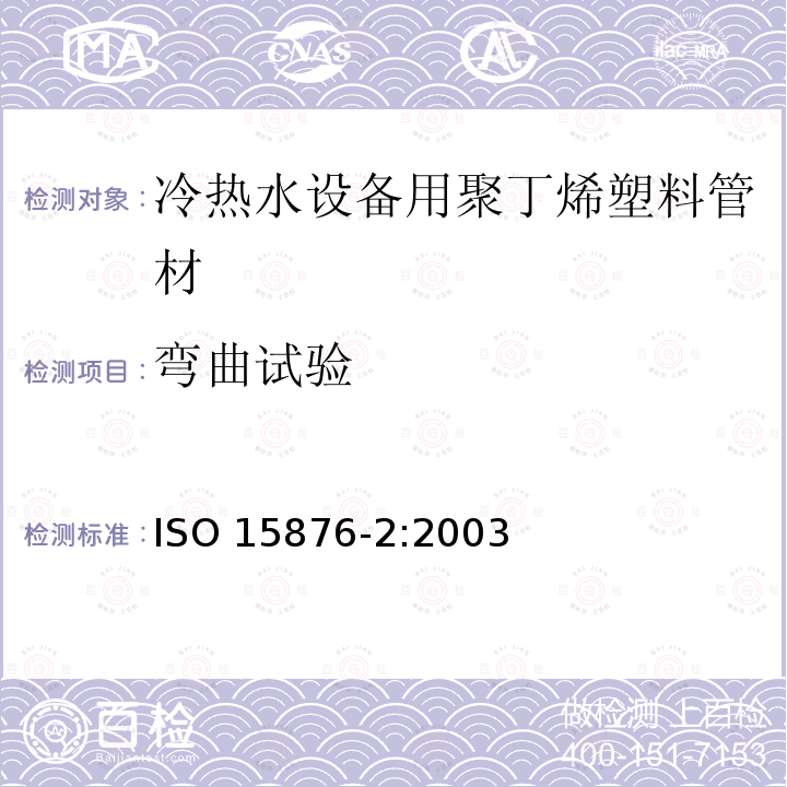 弯曲试验 ISO 15876-2:2003  