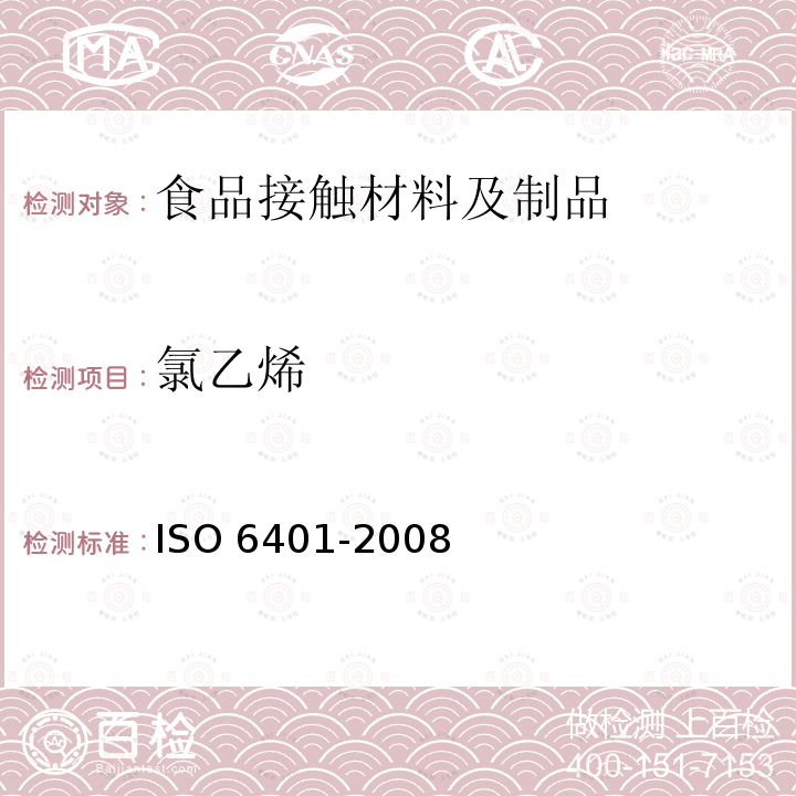 氯乙烯 O 6401-2008  IS