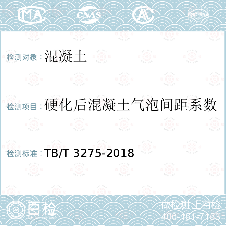 硬化后混凝土气泡间距系数 TB/T 3275-2018 铁路混凝土(附2020年第1号修改单)