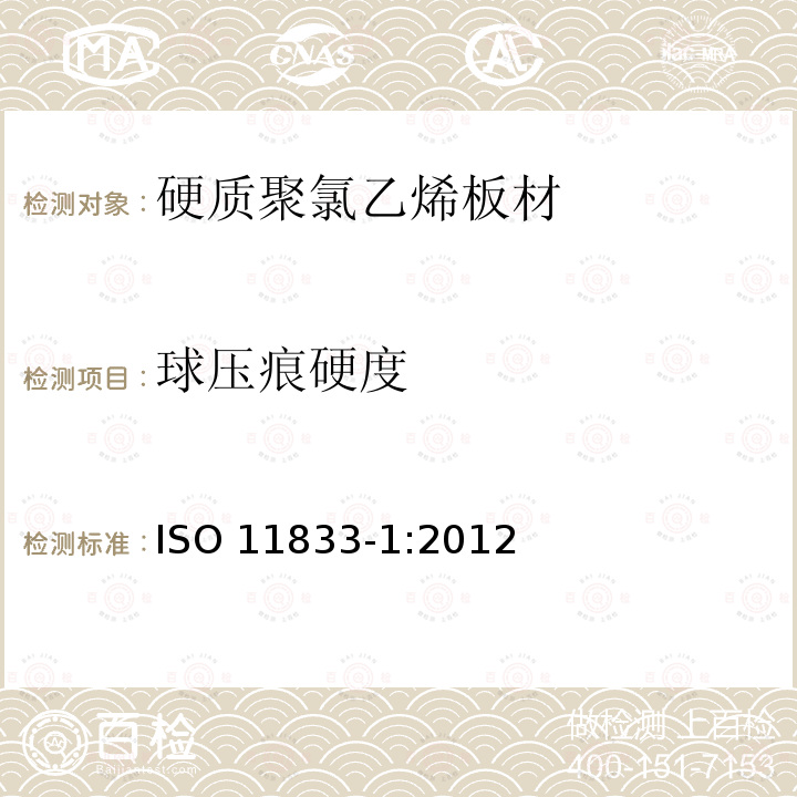 球压痕硬度 ISO 11833-1:2012  
