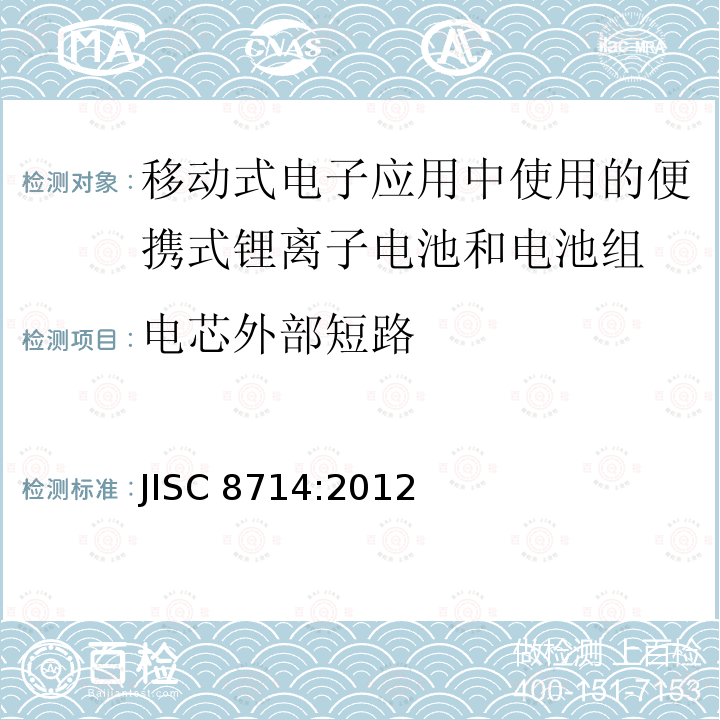 电芯外部短路 JISC 8714:2012  