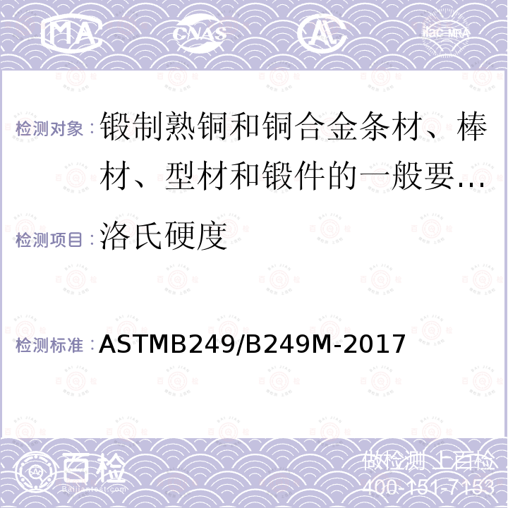 洛氏硬度 ASTMB 249/B 249M-20  ASTMB249/B249M-2017