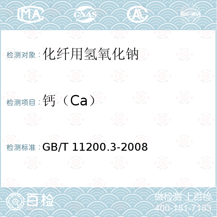 钙（Ca） GB/T 11200.3-2008 高纯氢氧化钠试验方法 第3部分:钙含量的测定 火焰原子吸收法