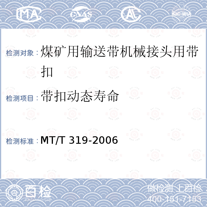 带扣动态寿命 MT/T 319-2006 煤矿输送带机械接头用带扣