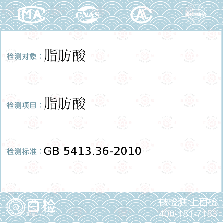 脂肪酸 GB 5413.36-2010 食品安全国家标准 婴幼儿食品和乳品中反式脂肪酸的测定