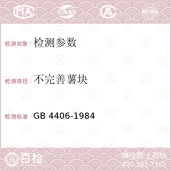 不完善薯块 GB 4406-1984 种薯