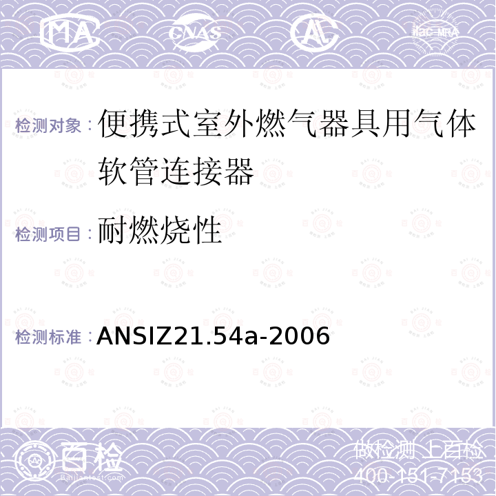 耐燃烧性 ANSIZ 21.54A-20  ANSIZ21.54a-2006