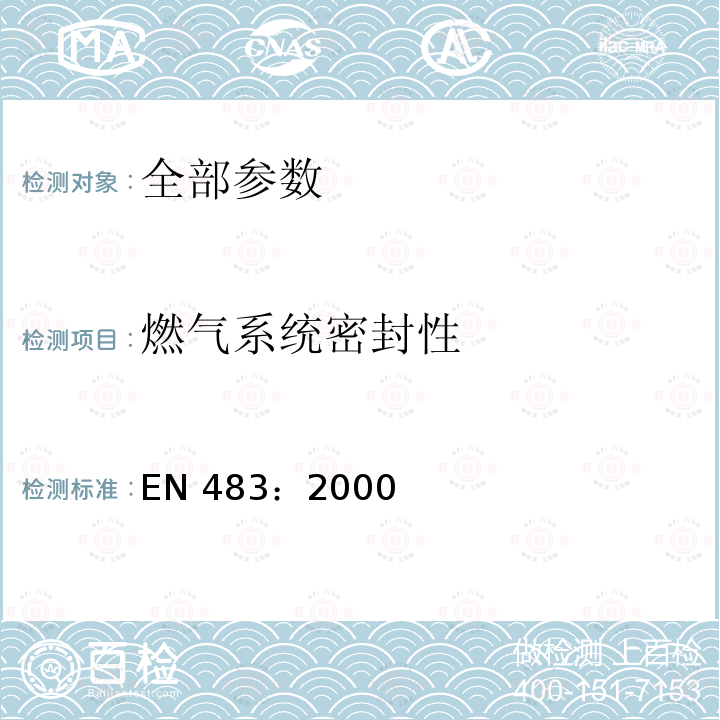 燃气系统密封性 EN 483:2000  EN 483：2000