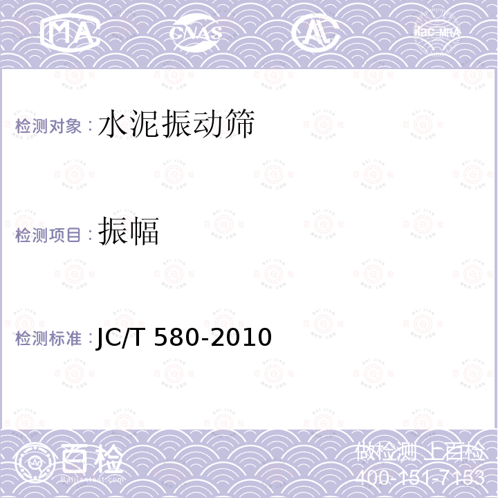 振幅 JC/T 580-2010 水泥振动筛