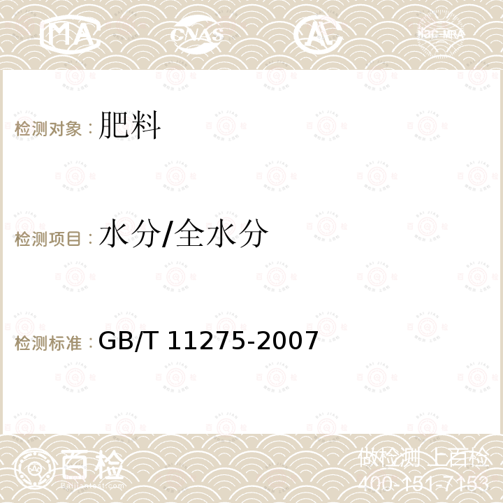 水分/全水分 GB/T 11275-2007 表面活性剂 含水量的测定