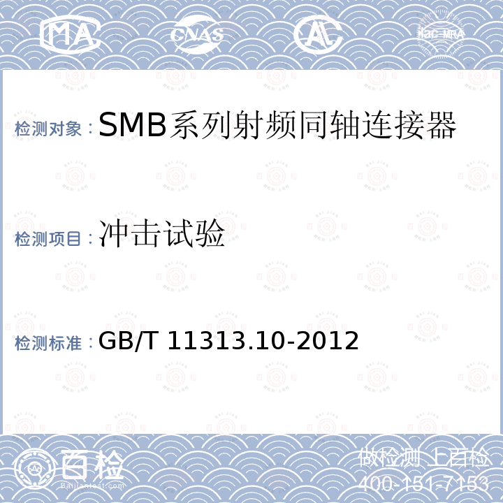 冲击试验 GB/T 11313.10-2012 射频连接器 第10部分:SMB系列射频同轴连接器分规范