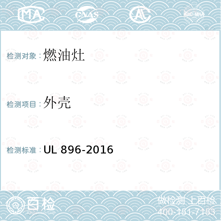 外壳 UL 896  -2016