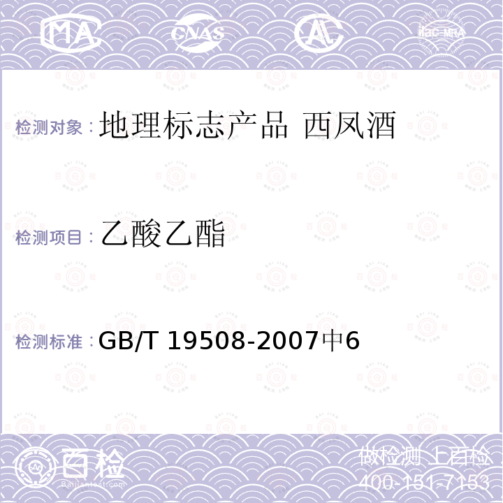 乙酸乙酯 GB/T 19508-2007 地理标志产品 西凤酒