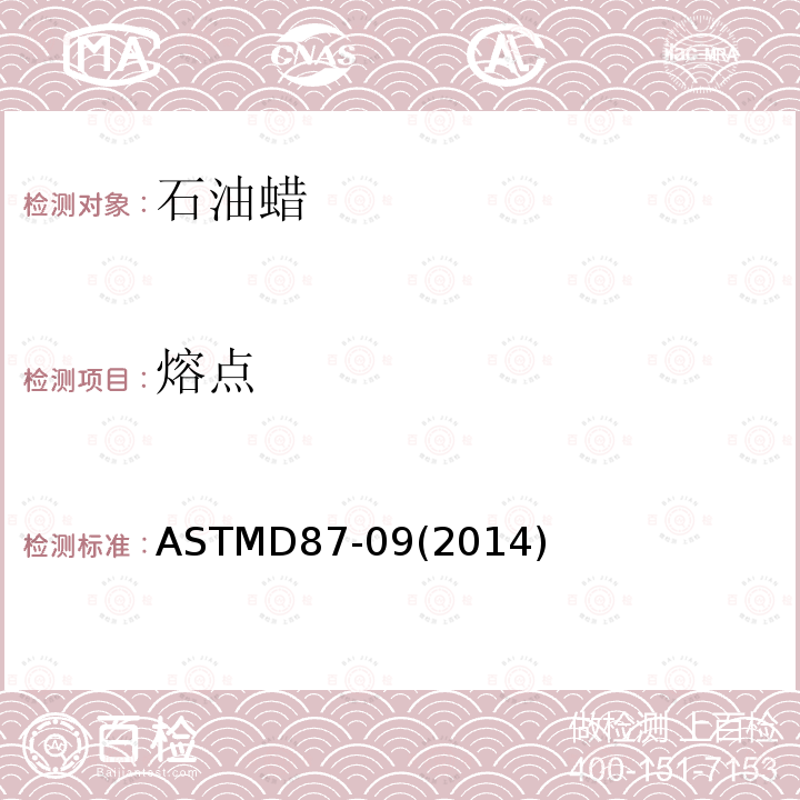 熔点 ASTMD 87-092014  ASTMD87-09(2014)