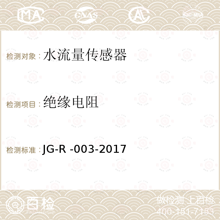 绝缘电阻 JG-R -003-2017  