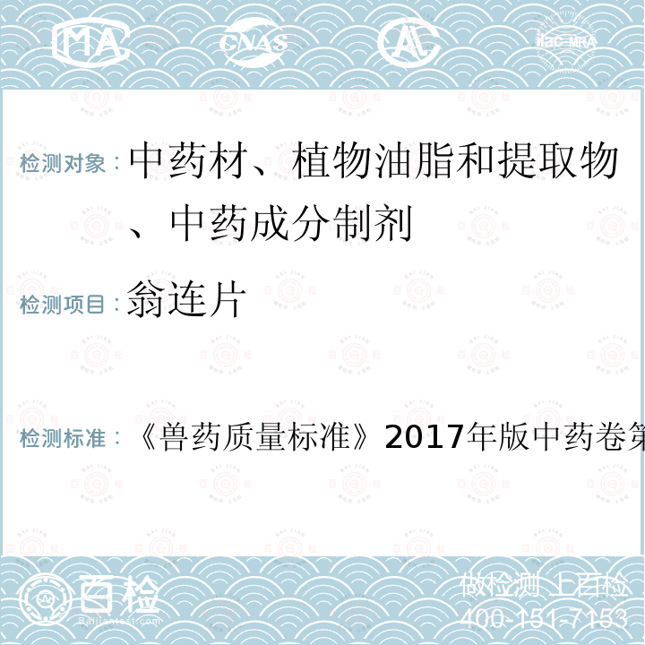 翁连片 翁连片 《兽药质量标准》2017年版中药卷第225～226页