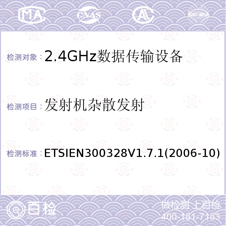 发射机杂散发射 发射机杂散发射 ETSIEN300328V1.7.1(2006-10)
