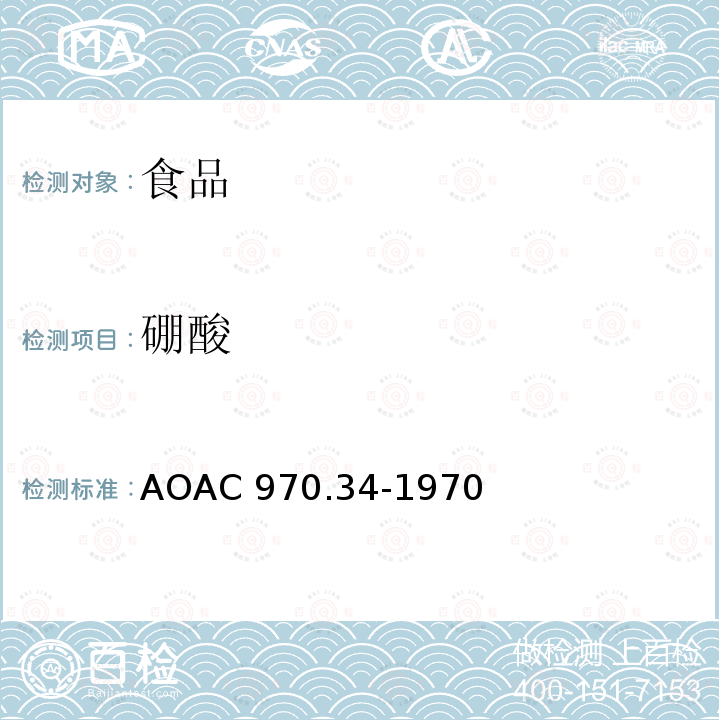 硼酸 AOAC 970.34-1970  