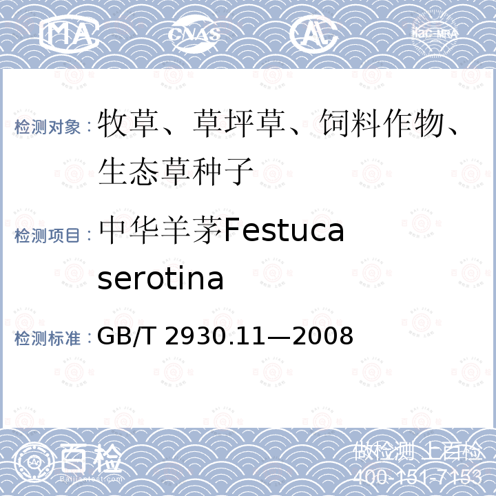 中华羊茅Festuca serotina GB/T 2930.11-2008 草种子检验规程 检验报告