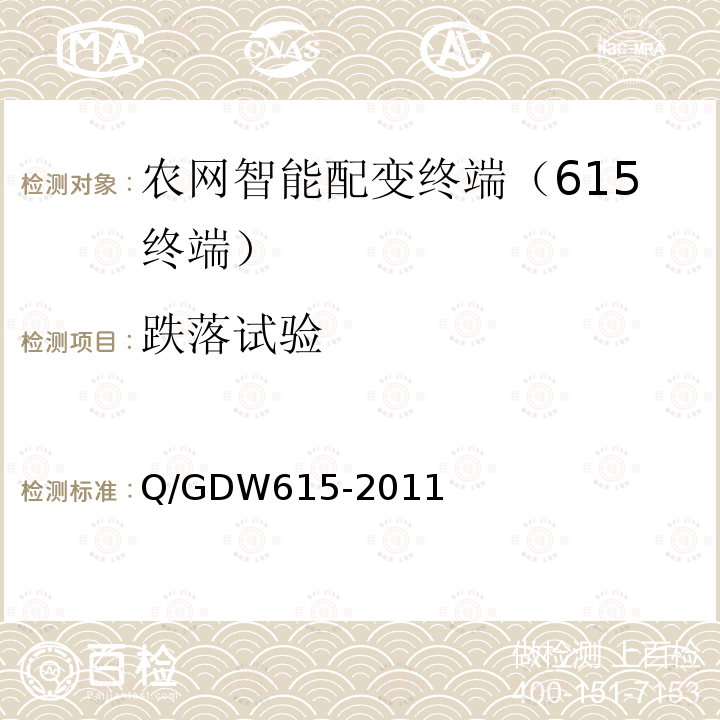 跌落试验 Q/GDW 615-2011  Q/GDW615-2011