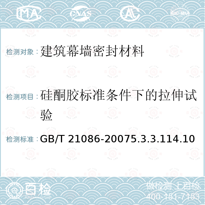 硅酮胶标准条件下的拉伸试验 GB/T 21086-2007 建筑幕墙