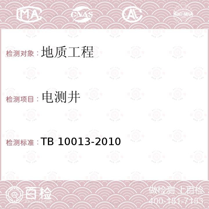 电测井 TB 10013-2010 铁路工程物理勘探规范(附条文说明)
