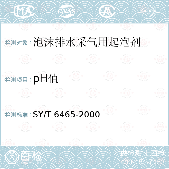 pH值 pH值 SY/T 6465-2000