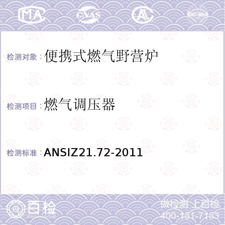 燃气调压器 ANSIZ 21.72-20  ANSIZ21.72-2011