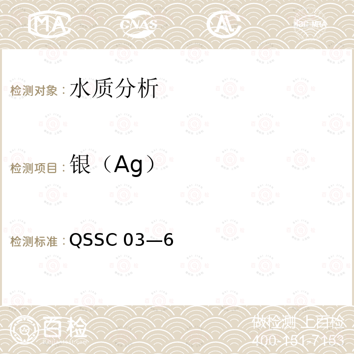 银（Ag） QSSC 03—6  