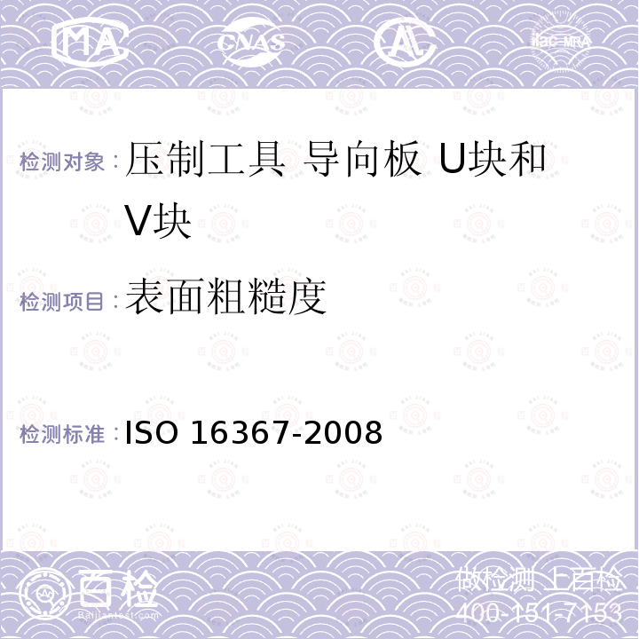 表面粗糙度 16367-2008  ISO 